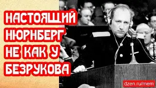 Настоящий Нюрнберг не как у Безрукова