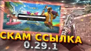 Скам Ссылкой в Standoff2 0.29.1#standoff2 #стандофф #скамссылкастандоф #скамстендофф2 #читыстандофф2