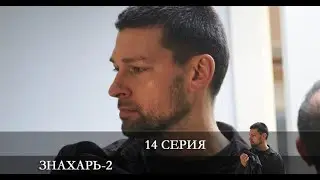 Знахарь 2 2 сезон 14 серия [Анонс] [Дата выхода]
