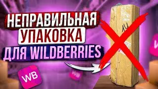 НЕПРАВИЛЬНАЯ упаковка товара для маркетплейса Wildberries