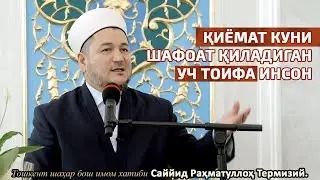 Қиёмат куни шафоат қиладиган уч тоифа инсон