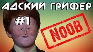 Шоу - АДСКИЙ ГРИФЕР! #1 (ТРОЛЛИМ НУБА)