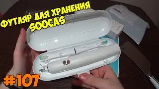 Дорожный бокс для щетки SOOCAS