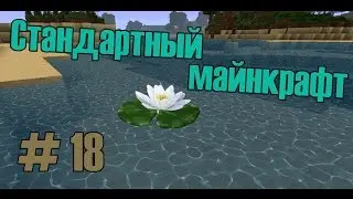 ч. 18 Стандартный майнкрафт - Соседи.