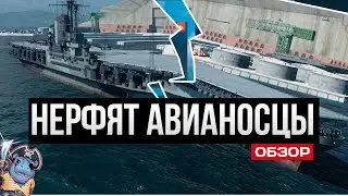 Большой нерф авианосцев... пока у соседей