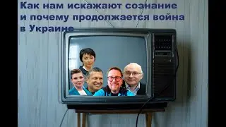Как нам искажают сознание и почему продолжается война в Украине