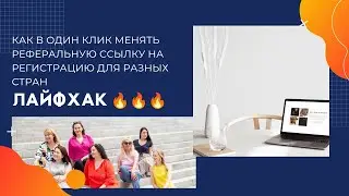 Реферальная программа Siberian Wellness. Как быстро оформить регистрацию клиента для разных стран.