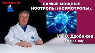 Самые мощные ноотропы (нормотропы).