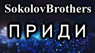 SokolovBrothers - Приди | ХРИСТИАНСКИЕ ПЕСНИ