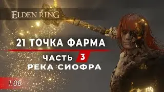 21 место ФАРМА - часть 3. Река Сиофра (6 мест) - Elden Ring