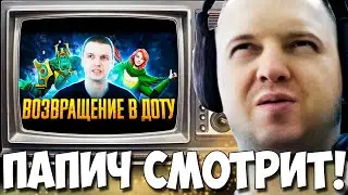 ПАПИЧ В ДОТЕ ВВЕЛИ АНОНИМНЫЙ ПОИСК! СМОТРИТ EZ 25 "ПАПИЧ ВЕРНЁТСЯ В ДОТУ?"