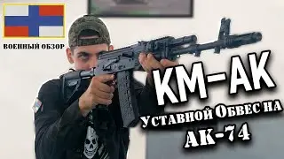 КМ-АК уставной обвес на АК-74