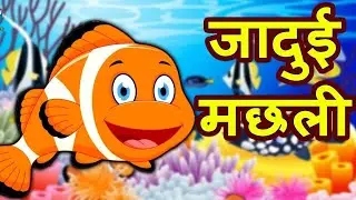 जादुई मछली | Kahaniyan hi kahaniyan | jadui machhli | Hindi kahani | magical story | cartoon story