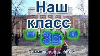 Школа-лицей №3 им.А.С.Макаренко.НАШ КЛАСС 3-В! 2013г. Симферополь HD