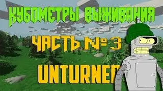 Unturned #3-Кубометры выживания-Начинаем с нуля на хардкорном сервере!