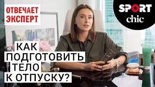 Как похудеть перед отпуском? Процедуры в салоне и дома