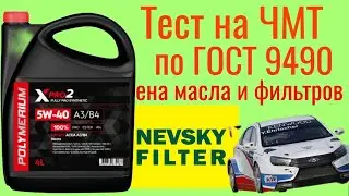 POLYMERIUM X PRO 2 A3/B4 5W40 тест на ЧМТ по ГОСТ 9490 ТО замена масла и фильтров НЕВСКИЙ ФИЛЬТР.