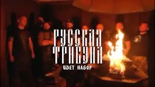 РУССКАЯ ТРИБУНА. ВСТУПАЙ! 