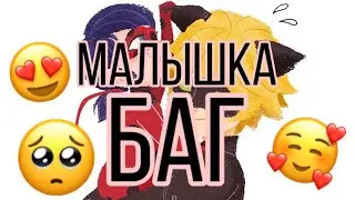 Переписка на конкурс Леди Кот «Малышка Баг» 4 часть, конец