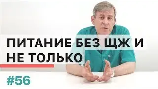 Особенности питания при отсутствующей щитовидной железе. И не только.