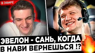 Симпл ЗАЛЕТЕЛ НА СТРИМ к Эвелону ! 😮🔥 S1mple - Я верен NAVI !