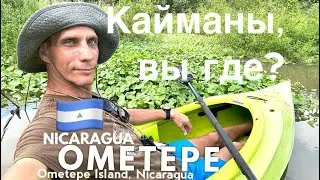 На острове в НИКАРАГУА ищу кайманов и акул I Ометепе - Вит Следопыт