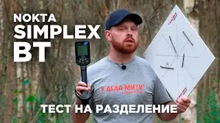 Nokta Makro Simplex BT | Тест на разделение