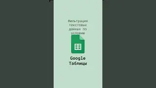 Фильтрация текстовых данных по условию в Google Таблицах