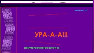 ГЕНЕРАТОР ВОЛНИСТОГО ТЕКСТА 2.0