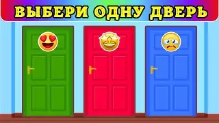 ВЫБЕРИ ОДНУ ДВЕРЬ💥Выбиралки Сhoose one door