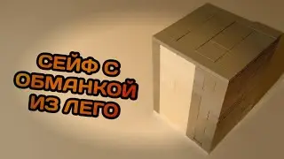 Как Построить Сейф с Обманкой из Лего