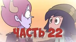 👿ТОМ vs ПРОКАЗНИЦЫ ДЖЕННЫ 👿часть 22 от ⚡ Moringmark.⚡SVTFOE comics (dub comics)