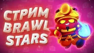 ❤ДЖИН 30 РАНГ В ШД❤СТРИМ БРАВЛ СТАРС❤СТРИМ BRAWL STARS❤