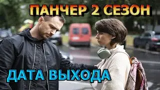 Панчер 2 сезон 1 серия - Дата Выхода, анонс, премьера, трейлер