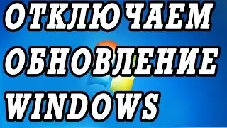 Как отключить автоматическое обновление WINDOWS.