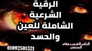 الرقية الشرعية الشاملة للعين والحسد #الرقية_الشرعية / الراقى الشرعى  د.هشام السنوطى