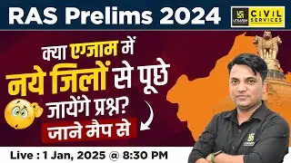 RAS Pre 2024 | क्या EXAM में नये जिलों से पूछे जायेंगे प्रश्न? जाने मैप से | RAS Utkarsh