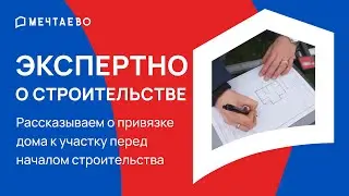 Без этого нельзя строить дом! Рассказываем про привязку дома перед строительством.