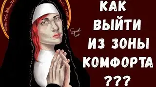 Как выйти из зоны комфорта в рисовании ?
