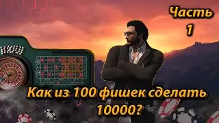 Пробую поднять денег с 10к в казино GTA 5 RP
