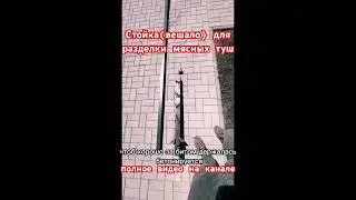 Вешало для разделки туш 