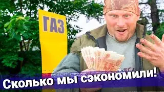 Через сколько лет мы оправдаем газовое отопление. Сколько мы заплатили за год. Жизнь и быт в деревне