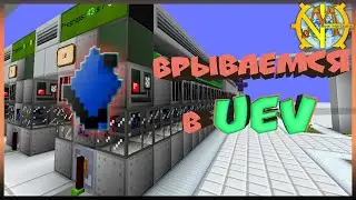 Врываемся в UEV тир! Начало положено 