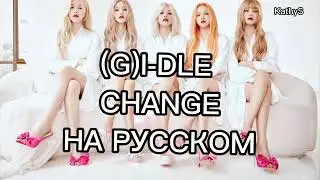 [РУС САБ] (G)I-DLE - Change