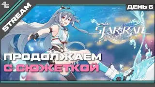 Honkai: Star Rail День 6 Прокачка следов, и немножко сюжета