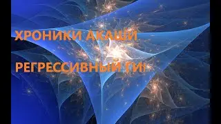 ПОГРУЖЕНИЕ В АКАШИ. ГЛУБОКИЕ ЗНАНИЯ.  РЕГРЕСИВНЫЙ ГИПНОЗ