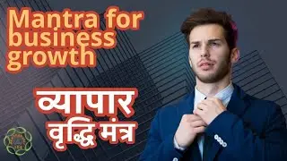 Vyapar Vruddhi Mantra - 108 Times Chanting for Business Growth