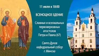 11.07.2024. Прямая трансляция Всенощного бдения из Свято-Духова кафедрального собора г. Минска.