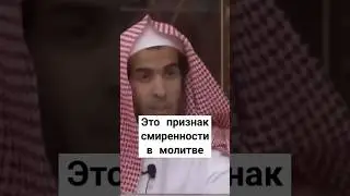 Это признак смиренности в молитве!