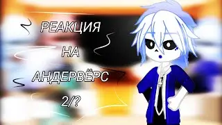 ~|РЕАКЦИЯ DEALTALE НА АНДЕРВЁРС|~ [2/12]